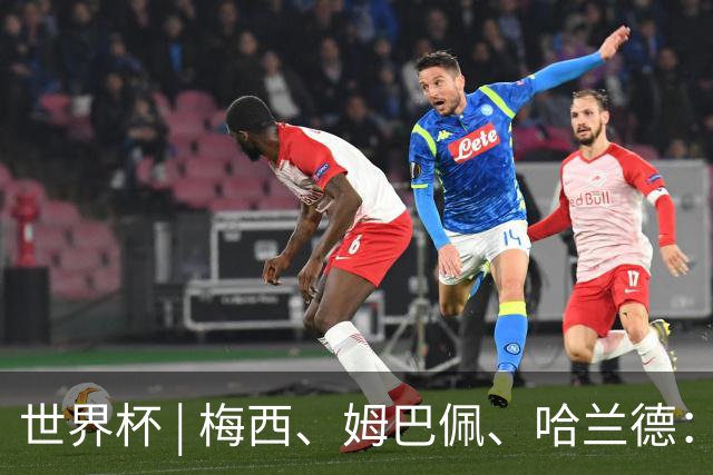 世界杯 | 梅西、姆巴佩、哈兰德：足球的三种答案