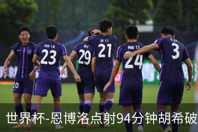 世界杯-恩博洛点射94分钟胡希破门 卡塔尔1-1绝平瑞士