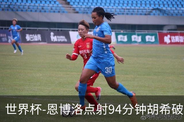 世界杯-恩博洛点射94分钟胡希破门 卡塔尔1-1绝平瑞士