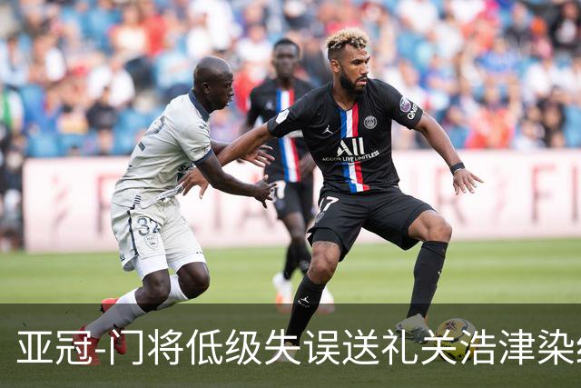 亚冠-门将低级失误送礼关浩津染红 广州0-5柔佛DT