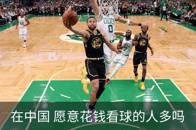 在中国 愿意花钱看球的人多吗