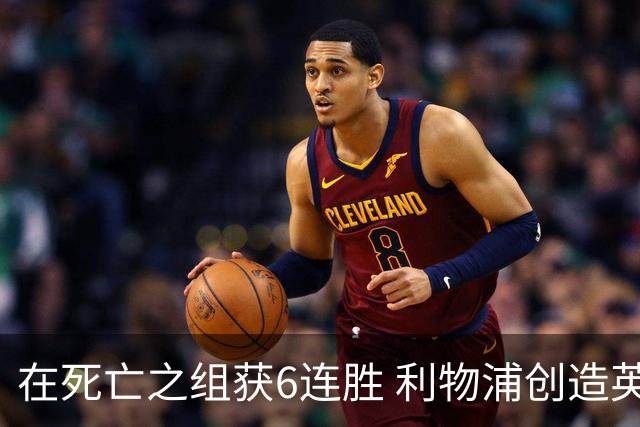在死亡之组获6连胜 利物浦创造英超球队的欧冠纪录
