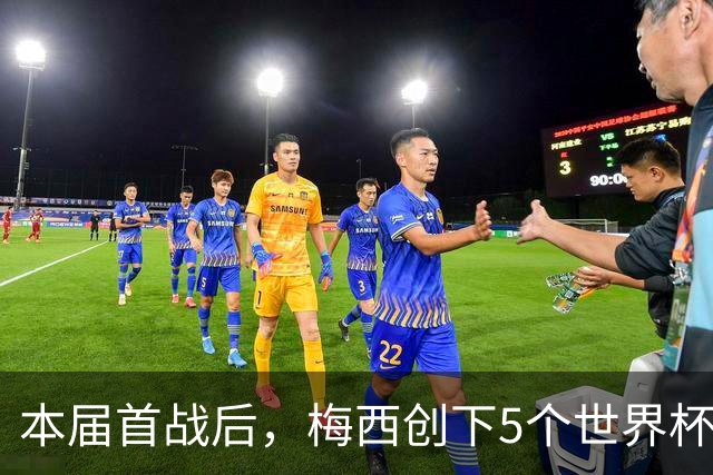 本届首战后，梅西创下5个世界杯纪录；世界杯本日共进球16粒，I、J小组赛结果出炉