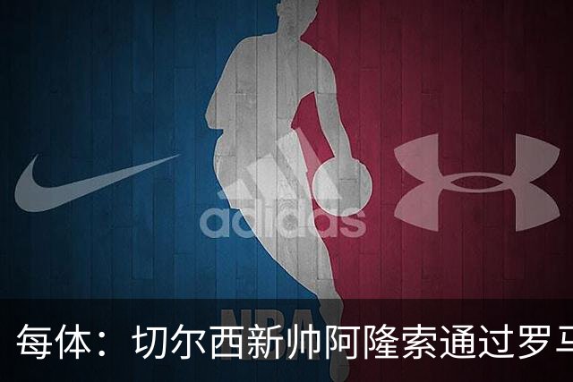 每体：切尔西新帅阿隆索通过罗马诺HWG，才知道库库雷利亚去皇马
