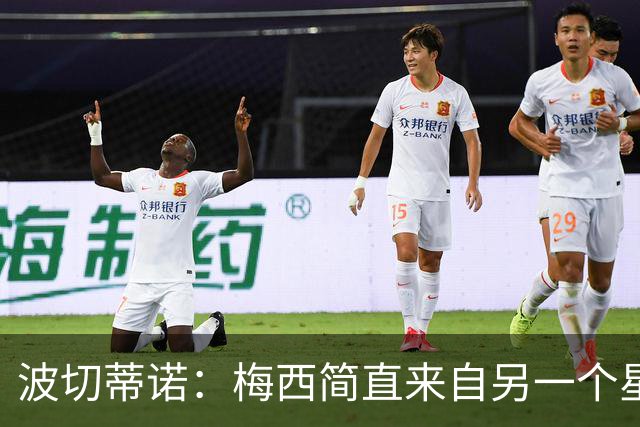 波切蒂诺：梅西简直来自另一个星球，任何词语都不足以形容他