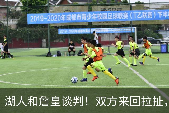 湖人和詹皇谈判！双方来回拉扯，有意14+10顶级中锋，曾要价小里