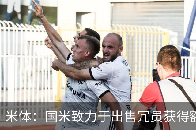 米体：国米致力于出售冗员获得额外引援预算，多名球员可能离队