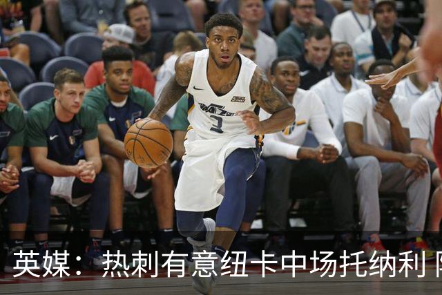 英媒：热刺有意纽卡中场托纳利 除巨额转会费外不会出售