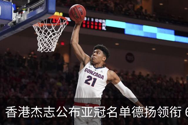 香港杰志公布亚冠名单德扬领衔 6月30日迎战广州