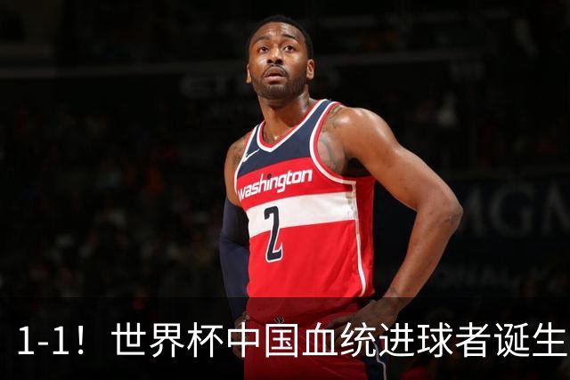 1-1！世界杯中国血统进球者诞生，球迷为国足发声：亚洲对手太强