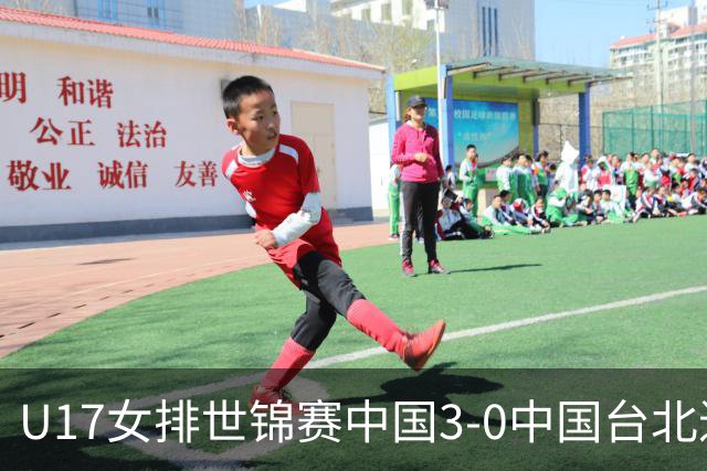 U17女排世锦赛中国3-0中国台北进决赛 与日本争冠